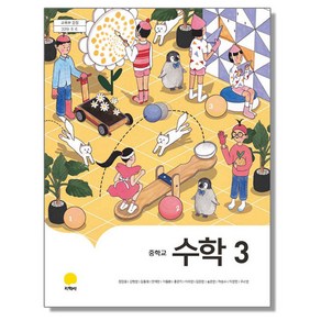 중학교 교과서 수학 3 장경윤 지학사, 1개, 혼합색상