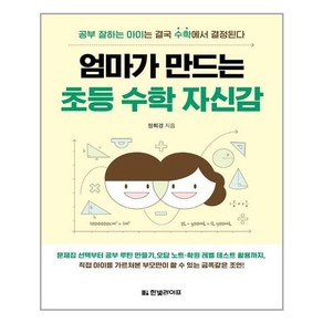 한빛라이프 엄마가 만드는 초등 수학 자신감 (마스크제공) 03/30 예약판매, 단품