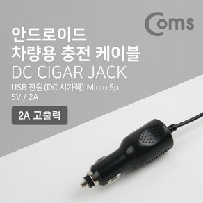 Coms 차량용 충전 케이블(안드로이드) 마이크로 5핀 (Micro 5Pin Type B) 시가잭 시거잭