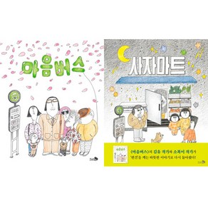 김유 작가 2권세트 - 마음버스 ＋ 사자마트