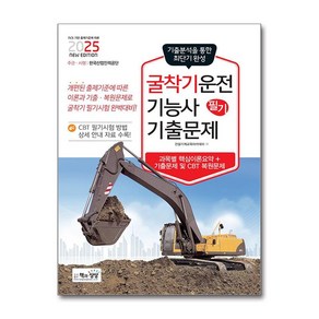 2025 굴착기운전기능사 필기 기출문제 (마스크제공), 책과상상, 건설기계교육아카데미