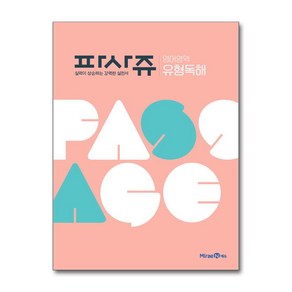 파사쥬 PASSAGE 영어영역 유형독해 (2025년용) (미래엔)