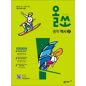 올쏘 중학 역사 2 (2025년), 동아출판(참), 역사영역, 중등2학년