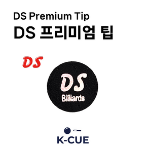 [DS 공식몰] 디에스 산체스 당구팁 DS 다니엘 산체스 당구 큐팁, 1개