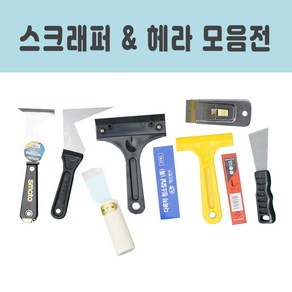 스크래퍼 헤라 스티커제거 껌칼 페인트제거 벽지제거 실리콘줄눈제거, P헤라, 1개