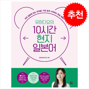 유하다요의 10시간 현지 일본어 + 쁘띠수첩 증정, 길벗이지톡, 외국어