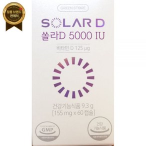 (40% 할인) 그린스토어 쏠라D 5000IU 154.5mg x 60캡슐