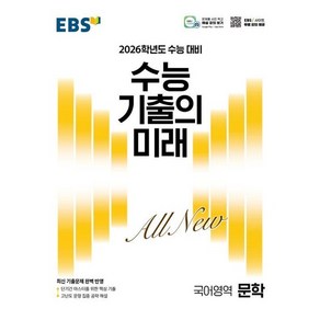 EBS 수능 기출의 미래 국어영역 문학 (2025년), 상품명