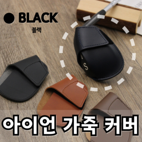 ACC마켓 스웨이드 안감 아이언 커버 가죽 벨크로, 1개, BLACK(블랙)