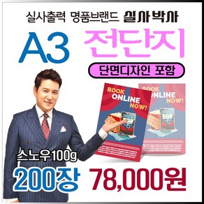 전단지 200장, 일반단면디자인 (수정3회) 신청, A3-단면 200장