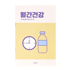 [3권SET] 인디고 월간건강 플래너(1개월 데일리 식단 운동기록 건강체크), 3개, 옐로우
