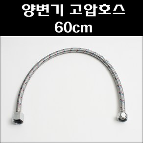 리빙포유 양변기고압호스 60cm, 본상품선택, 1개