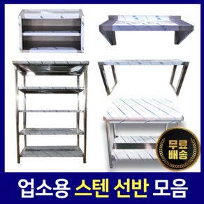 [키친코리아] 다단식선반 까치선반 벽선반 상부선반 업소용선반, 벽선반(900*350*550)
