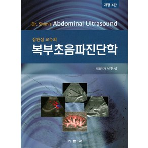 심찬섭 교수의 복부초음파진단학, 여문각