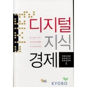 디지털 지식 경제, 해남, 박희종 등저