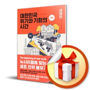 대한민국 위기와 기회의 시간 / 뉴사이클에 맞는 생존 전략 배우기 (사 은 품 증 정)