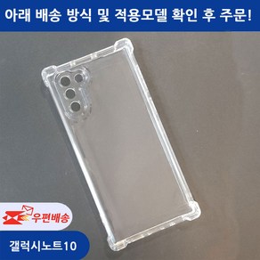 [우편무료] 갤럭시 노트10 노트10플러스 투명젤리 케이스 SM-N970 / 모델선택 확인/
