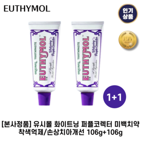 [본사정품] 유시몰 화이트닝 II 퍼플코렉터 II 미백치약 착색억제+손상치아개선, 2세트, 106ml