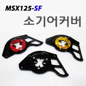 혼다 MSX125SF 소기어커버 튜닝파츠, 1개