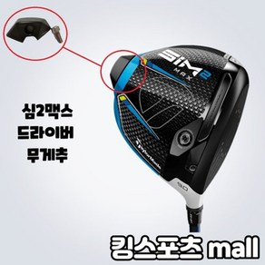 테일러메이드 SIM2MAX 드라이버 무게추 6g 16g, 옵션:[무게 선택] 16g