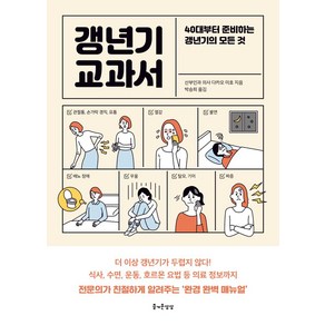 갱년기 교과서:40대부터 준비하는 갱년기의 모든 것