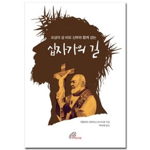 오상의 성 비오 신부와 함께 걷는십자가의 길, 바오로딸