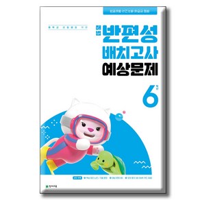 2024년 해법 반편성 배치고사 예상문제 초등 6학년 (중학교 신입생을 위한) [선물소울]