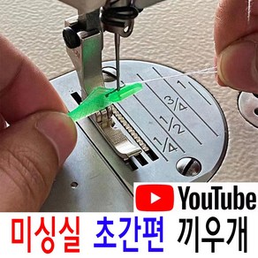 < K 마켓 > 최신형 A-96 미싱 실끼우기 실끼우개 (사용동영상 있어요)물고기 실꿰기 실넣기 미싱실끼우개 바늘구멍꿰기 자동실끼우개 스레더 미싱용품 미싱부속 미싱부자재 쏘잉 소잉