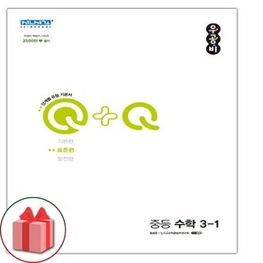 선물+ 우공비 Q+Q 중등 수학 3-1 표준편 중학 (2025년)