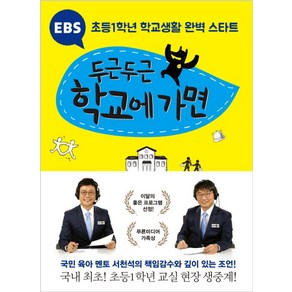 EBS 두근두근 학교에 가면:초등1학년 학교생활 완벽 스타트, 북하우스