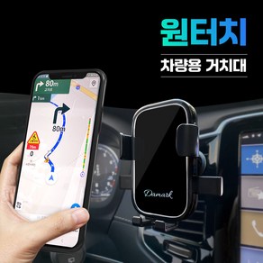 다마크 원터치 차량용 핸드폰 거치대 송풍구형 360도 회전