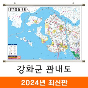 [지도코리아] 강화군관내도 110x79cm 족자 소형 - 인천 강화군지도 강화도지도 강화군 강화 강화도 지도 행정 전도 최신판