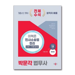 2025 박문각 법무사 이혁준 민사소송법 정리 2차 기본강의, 2025 박문각 법무사 이혁준 민사소송법 정리 2차.., 이혁준(저)