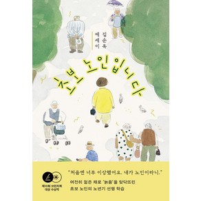 초보 노인입니다:김순옥 에세이, 민음사, 초보 노인입니다, 김순옥(저)