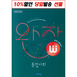 완자 통합과학 / 통합사회 / 한국사 시리즈 (고1용) (2023년) - 비상교육