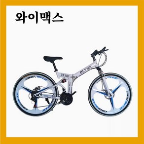 와이맥스 초경량간편한 오프로드 산악 mtb 접이식자전거, 1개, 175cm, 7. 26인치/스포크휠/블랙