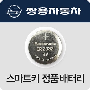 쌍용 티볼리 렉스턴 코란도 체어맨 자동차키 건전지 스마트키 최신 배터리 밧데리 약