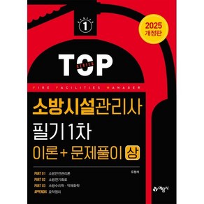 2025 소방시설관리사 필기 1차(이론＋문제풀이) 상, 예문사