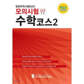 일본유학시험 (EJU) 모의시험 (10회분) 수학 코스 2, 해외교육사업단, 일본유학시험 모의시험