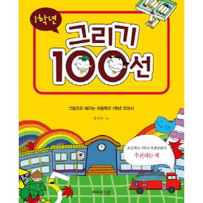 1학년 그리기 100선:그림으로 배우는 초등학교 1학년 교과서, 와우라이프