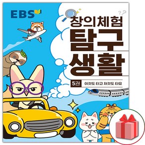 (선물) EBS 창의체험 탐구생활 5권 : 이것도 타고 저것도 타요