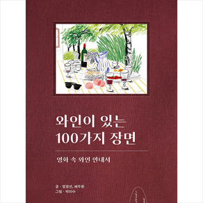 와인이 있는 100가지 장면 + 미니수첩 증정, 엄정선, 보틀프레스