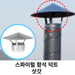 스파이럴 연통 화목난로 덕트직관 (100mm-300mm) 함석 덕트부속 닥트자재 스파이럴직관 환기자재 티 엘보 소켓 타포린 후렉시블 은박 후렉시블 체결기구