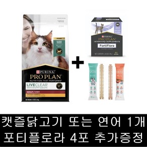 [사은품증정]퓨리나 캣 리브클리어 어덜트 1.5kg 집사의 고양이털 알레르기 저감 사료 + 포티플로라 유산균 4포 + 캣즐 1개, 닭