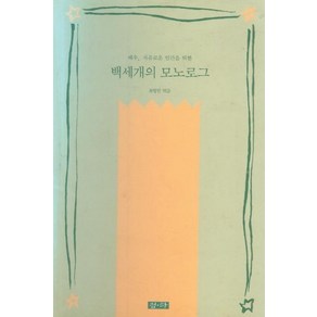 백세개의 모노로그:배우 자유로운 인간을 위한, 청하