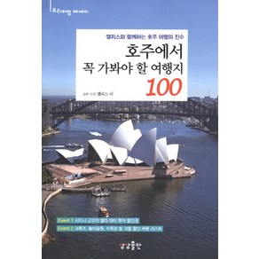 호주에서 꼭 가봐야 할 여행지 100:앨리스와 함께하는 호주 여행의 진수