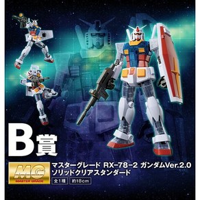 MG 1/100 건담 Ver.2.0 솔리드클리어 스탠다드 B상 [이치방쿠지 한정판]