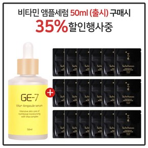 GE-7 비타민세럼앰플 50ml (출시) 구매시 진설명작크림 파우치 (20장), 1개