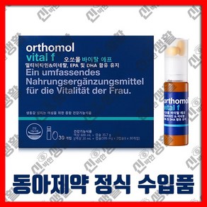 [정식수입품] 동아 제약 오 쏘 몰 바이탈 F 에프 30개입(30일분) [액상(20ml)+정제형(540mg x 2캡슐)] x30개입 액상+정제형 여성 멀티 비타민 & 미네랄, 1세트, 600ml