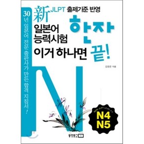 신 일본어능력시험 한자 이거 하나면 끝(N4 N5), 동양문고, 신 일본어 능력시험 이거 하나면 끝! 시리즈 (동양북스)